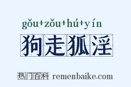 狗走狐淫是什么意思的图片